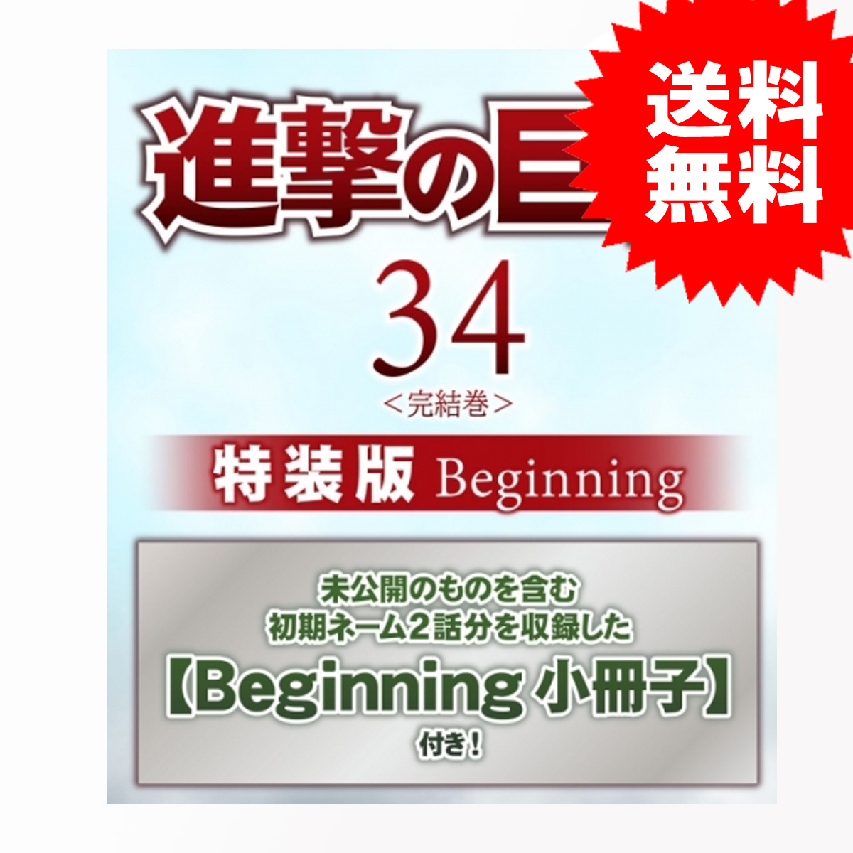 楽天市場 新品 1週間以内発送 進撃の巨人 34 特装版 Beginning プレミアムkc 34巻 諫山 創 Spw楽天市場店