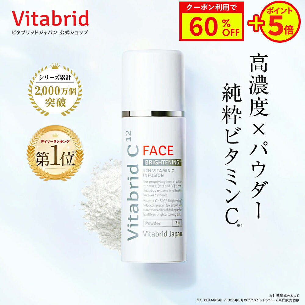 楽天市場】【リニューアル】【公式】 ビタブリッドC フェイス