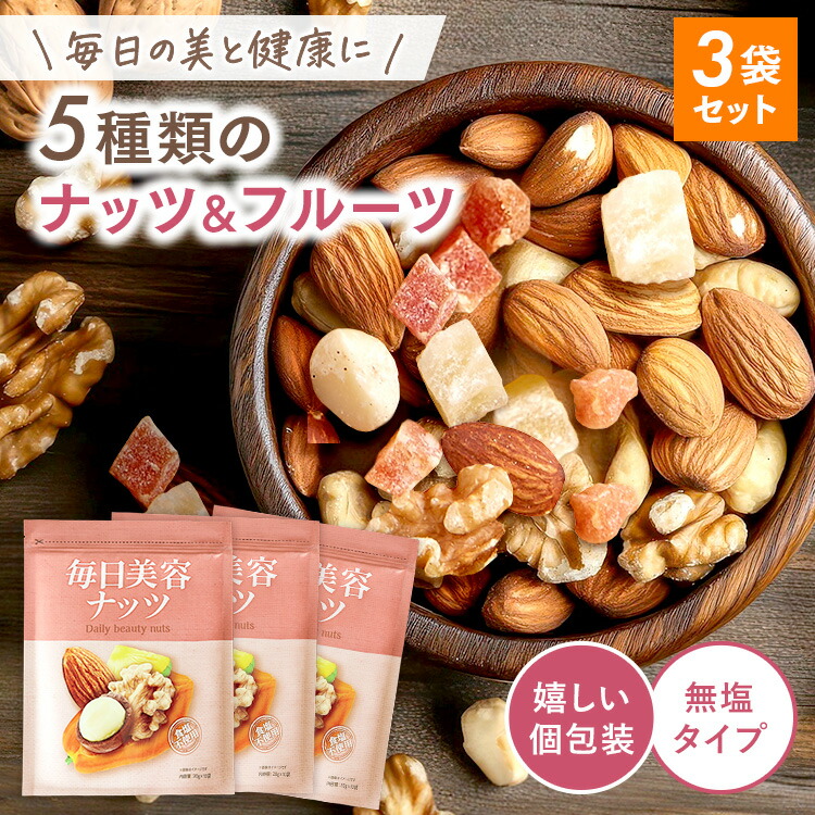 楽天市場】自然食堂 毎日 美容ナッツ ミックスナッツ 小分け 無塩