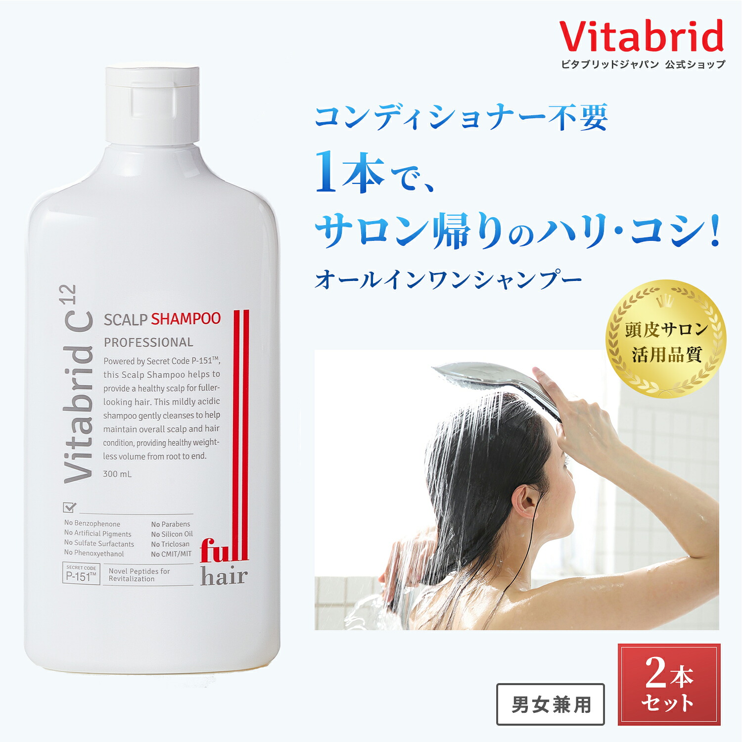 髪の ハリ コシ うるおい 頭皮を健やかに保つ ビタブリッドC ノンシリコン スカルプシャンプー プロフェッショナル シャンプー スカルプケア トリートメント 不要 保湿成分 女性 男性 レディース メンズ ギフト 300mL 2本｜ビタブリッドジャパン 8,237円