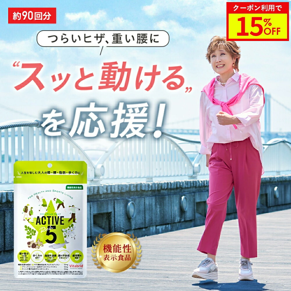 ＼15%OFF／【日本初！7つの機能性】アクティブリッチファイブ ACTIVE Rich 5 サプリ グルコサミン ブラックジンジャー デキストリン ひざ 腰 筋力 脂肪 疲労感 1日2粒目安 全身サポート ビタブリッドジャパン お悩み 歩く力BMI 機能性表示食品 サプリ 3袋約90回分｜ビタブリッドジャパン
