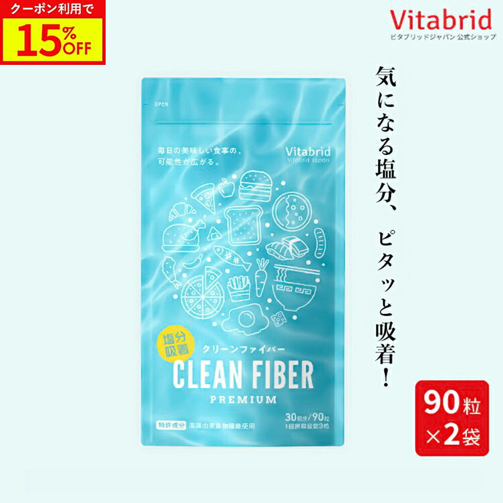 ＼15%OFF／クリーンファイバー プレミアム 塩分吸着 サプリ 塩分吸着ファイバーと呼ばれる海藻由来成分を活用した塩分ケアサプリメント カプセルタイプ 塩分の摂りすぎが気になる方へ 90粒 約30回 3袋｜ビタブリッドジャパン