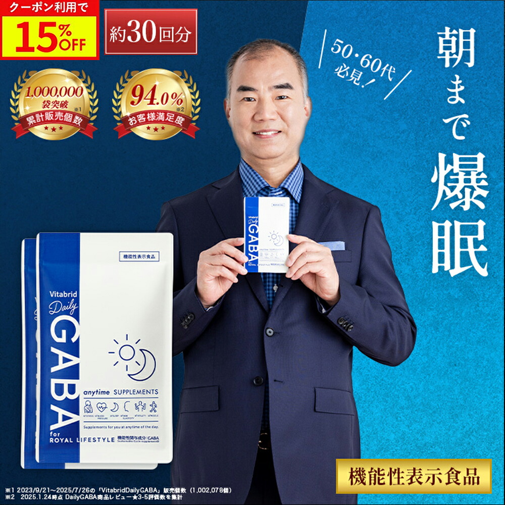 ＼15%OFF／デイリーギャバ 睡眠 サプリ ストレス緩和 機能性表示食品 gaba 1粒 100mg配合 サプリメント 睡眠の質向上 目覚めスッキリ 活気活力 血圧低下 疲労感 筋肉量 睡眠サプリ 健康サプリ 1袋約15回分入り 2袋入り 約30回 Daily GABA｜ビタブリッドジャパン