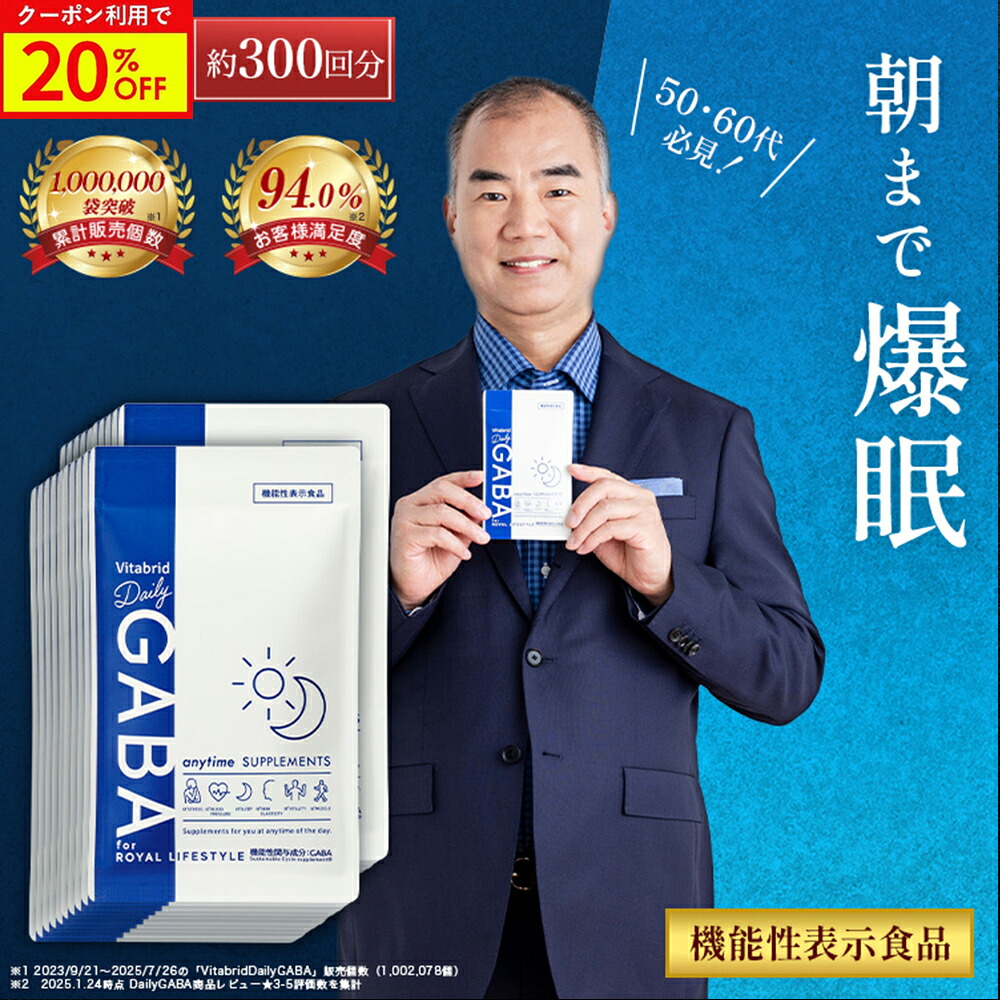 ＼20%OFF／デイリーギャバ 睡眠 サプリ ストレス緩和 機能性表示食品 gaba 1粒 100mg配合 サプリメント 睡眠の質向上 目覚めスッキリ 活気活力 血圧低下 疲労感 筋肉量 睡眠サプリ 健康サプリ 1袋約15回分入り 20袋入り 約300回 Daily GABA｜ビタブリッドジャパン