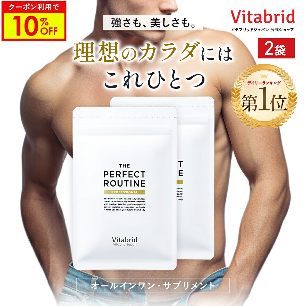 ＼10%OFF／ザ パーフェクトルーティン 2袋 360粒 ボディメイク ロイシン サプリ サプリメント 栄養表示食品 日本製 国産 vitabrid ビタブリッド ビタブリッドジャパン BCAA アミノ酸ボディメイク サプリ ロイシン 栄養機能食品 筋トレ