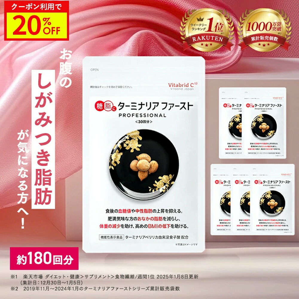 【90回分】ビタブリッド ターミナリアファースト 360粒入 Amazon.co.jp: ターミナリアファースト 4 大容量 (機能性表示食品