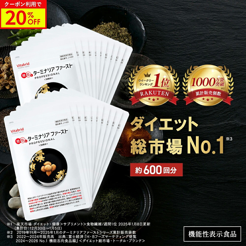 ＼20%OFF／ターミナリアファースト ダイエットサポートサプリ 機能性表示食品 ターミナリア ターミナリアベリリカ サプリ 肥満気味 お悩み 血糖値 体重 BMI 減らすのを助ける 120粒 20袋 脂肪 炭水化物 糖質 糖 食事 カロリー 脂質 糖質 食事による脂肪吸収を抑制｜ビタブリッドジャパン