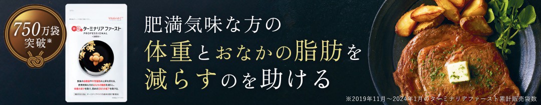 楽天市場】＼17日09:59まで☆クーポンで最大2,000円OFF／【 しがみついた お腹の 脂肪に ターミナリアファースト 】機能性表示食品 ターミナリア  ターミナリアベリリカ 血糖値 中性脂肪 内臓脂肪 に 体重 と BMI を 減らすのを助ける グルメ120粒 1袋 : ビタブリッドジャパン