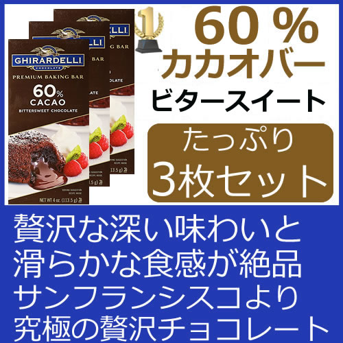 96 以上節約 60 カカオ ギラデリチョコレート113 5g 3枚 ビタースイート プレミアムベーキングバーghirardelli社製 60 苦味と甘さが心地よいカカオチョコバー日本未発売 癖になるビター感滑らかで口どけがよい大人のチョコレート1852年創業老舗チョコメーカー