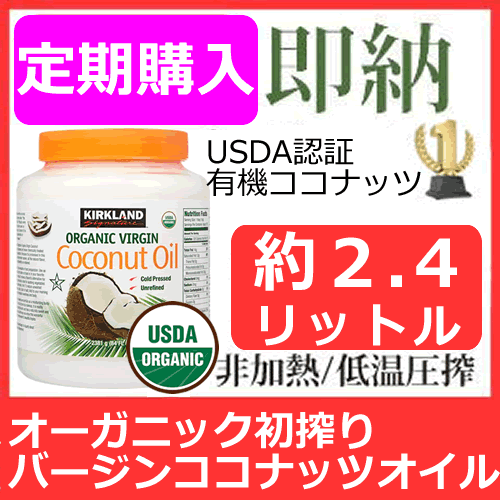 【即納】オーガニック バージンココナッツオイル 約2.4キロ(定期購入）100%有機栽培の初搾りオイルコールドプレス製法＆ケミカルフリー中鎖飽和脂肪酸たっぷり、水素添加や高熱処理の心配なし1回2個限り