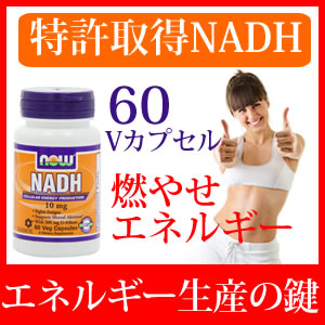 楽天市場 安定型nadh 10mg 60ベジタブルカプセル 還元型ベータニコチンアミド アデニン ジヌクレオチド Panmol特許製法のnadhだからエネルギー 神経伝達をしっかりサポート 安定疲れが残りだしたらnadhnadhのことならアーウェルnow Foods ナウフーズ社 米国 楽天市場 安定型nadh 10mg 60ベジタブルカプセル 還元型ベータニコチンアミド アデニン ジヌクレオチド Panmol特許製法のnadhだからエネルギー 神経伝達をしっかりサポート 安定疲れが残りだしたらnadhnadhのことならアーウェルnow Foods ナウフーズ社 米国