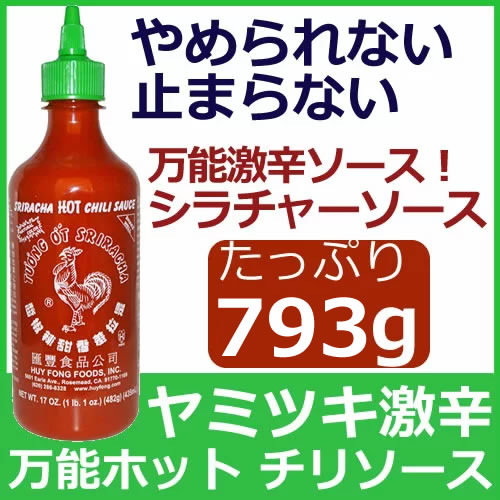 スリラチャソース793gシラチャホットチリソースシラチャーソース