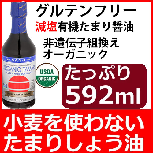 減塩グルテンフリー有機たまり醤油592ml保存料なし