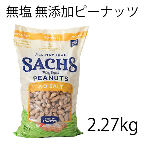 楽天市場 無塩 無油 無添加ピーナッツ 2 268kg 無添加 無塩 落花生 殻付きピーナツ コレステロールフリー 非遺伝子組み換えを使って煎らないので風味が違うグルテンフリー アメリカ製 安心殻付きピーナッツ殻つき落花生だからポリフェノール豊富な薄皮も一緒に食べられる