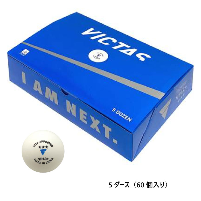 5ダース 60個入り ビクタス メンズ レディース Vp40 3スター 卓球用品 卓球ボール プラスチック製 公認球 40ミリ 送料無料 Victas 0150 Sermus Es