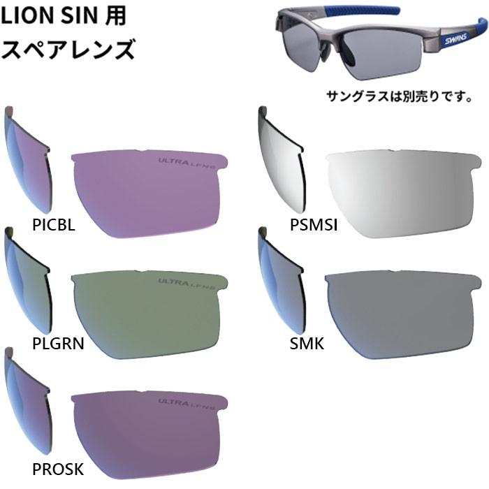 スワンズ メンズ レディース 百獣の王 シン LION SIN続きもの用スペア部品水晶体 黒眼鏡 水晶体単体 偏光 青碧 青 さくら色 緑であること しろがね色 緑 貨物輸送無料 SWANS