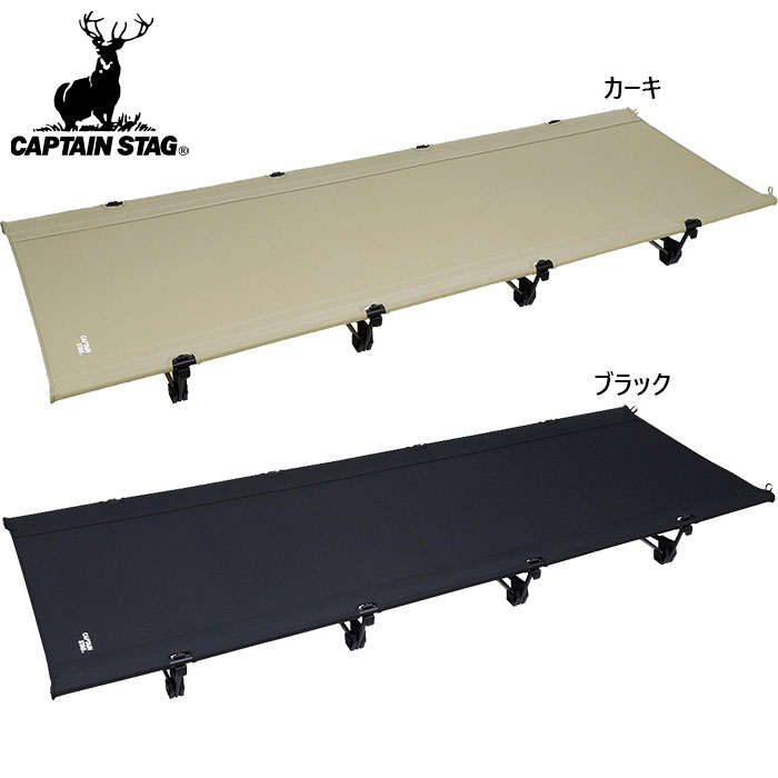 キャプテンスタッグ メンズ レディース トレッカー イージーライトコット ワイド アウトドア用品 キャンプ レジャー ブラック 黒 カーキ 送料無料 CAPTAIN STAG UB-2013 UB-2014|バイタライザー