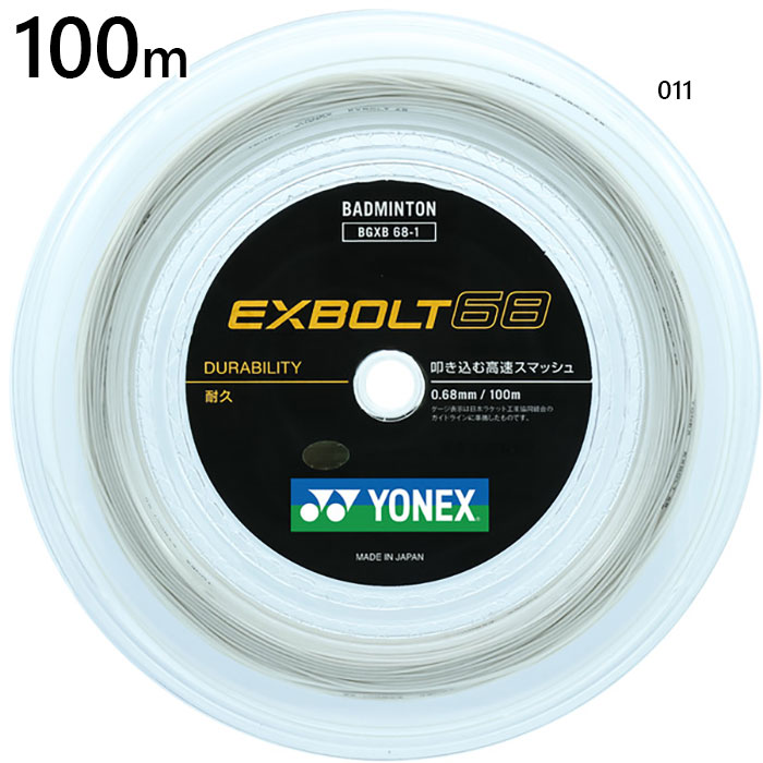 YONEX エクスボルト68 200mホワイト 楽天市場】200m ヨネックス メンズ レディース エクスボルト68