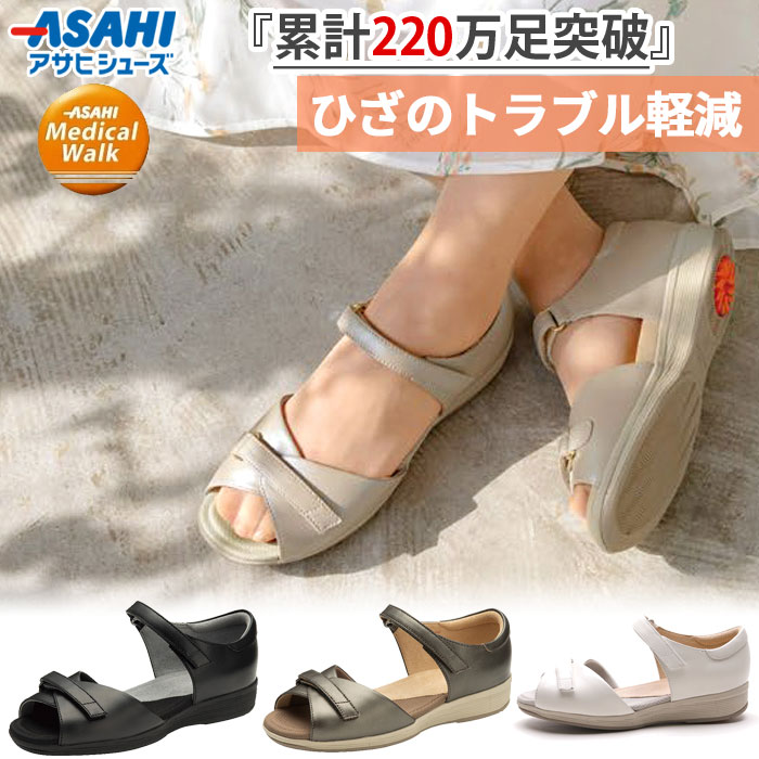 3E幅 アサヒシューズ レディース メディカルウォーク SL L002 サンダル ひざ関節を守る理想的な歩行をサポート ウォーキング 旅行 散歩 ホワイト 白 ブラック 黒 ベージュ 送料無料 asahi shoes 楽天市場】3E幅 アサヒシューズ レディース メディカルウォーク SL