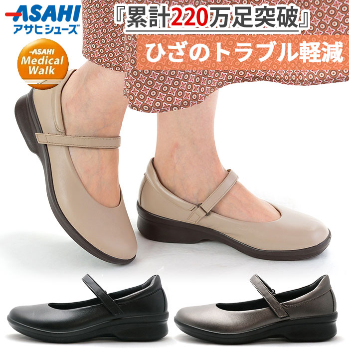 3E幅 アサヒシューズ レディース メディカルウォークCC L013 パンプス ひざ関節を守る理想的な歩行をサポート ウォーキング コンフォート ビジネス デイリー ブラック 黒 ベージュ 送料無料 asahi shoes |バイタライザー