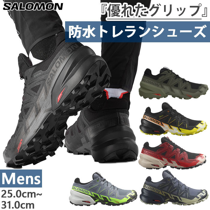 楽天市場】サロモン メンズ スピードクロス ゴアテックス SPEEDCROSS 6 GORE-TEX 登山靴 山登り トレイルランニンングシューズ  トレラン 防水 ブラック 黒 グレー 灰色 送料無料 Salomon : バイタライザー