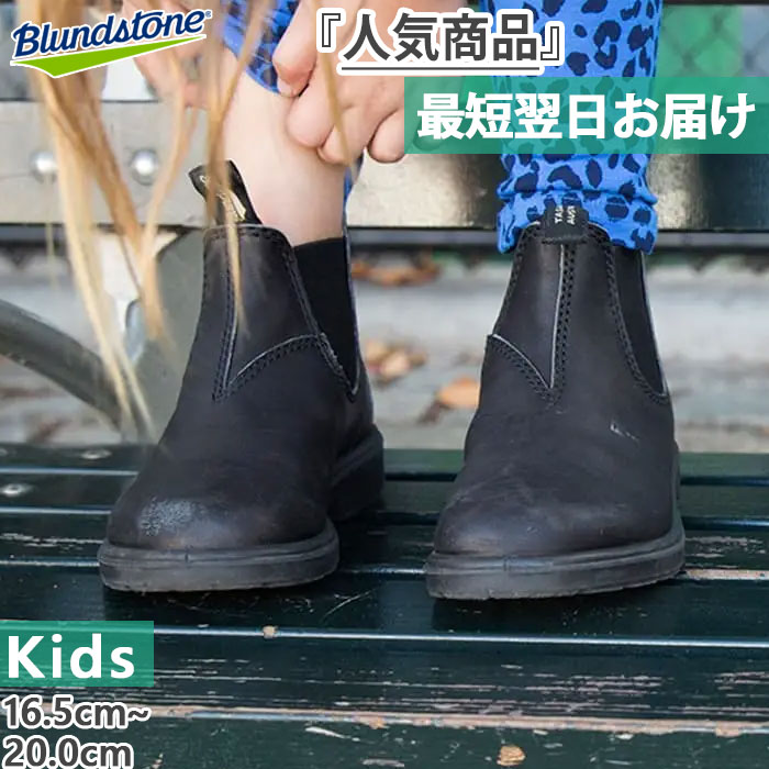ブランドストーン ジュニア キッズ FOR KIDS サイドゴアブーツ カジュアルシューズ レインブーツ レザー ショート ブラック 黒 送料無料 Blundstone BS531009|バイタライザー