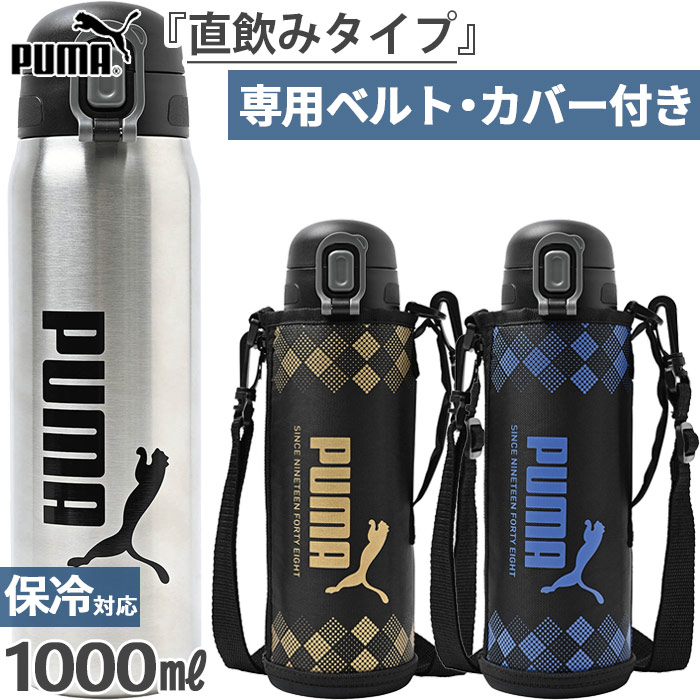 楽天市場】☆即日発送可品番：PM238PUMA【プーマ】ステンレスボトル 1L