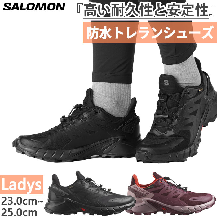 サロモン レディース 百貨店はりつけ台 ゴアテックス SUPERCROSS 4 GORE-TEX 山登り靴 登山 トレイルランニンングシューズ トレラン 雨合羽 黒いこと 黒 貨物輸送無料 Salomon L41733900 L47594500