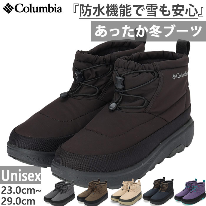 コロンビア メンズ レディース イエローテイル ショーティー カジュアル 防水 保温 防寒 ウインターブーツ 雪 氷 防滑 ブラック 黒 グレー ネイビー ブラウン ベージュ パープル 茶色 灰色 紫 送料無料 Columbia YU2743｜バイタライザー