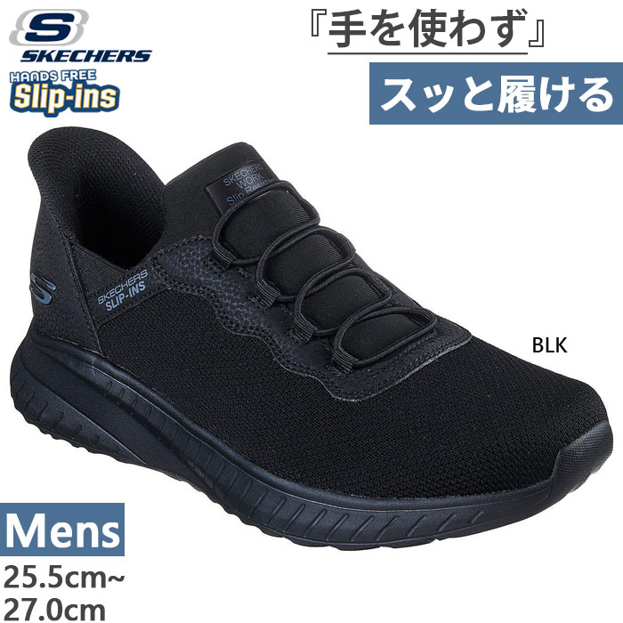 ワイド幅 かがまず履ける スケッチャーズ メンズ スリップインズ ワーク スクワッド カオス SR スティヴィグ スニーカー ハンズフリーシューズ 幅広 ブラック 黒 送料無料 SKECHERS 200254W