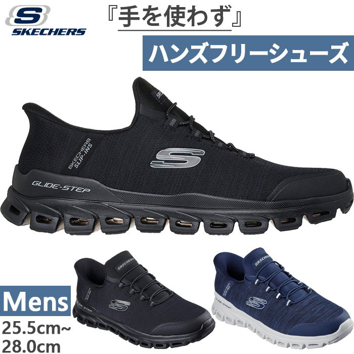 かがまず履ける スケッチャーズ メンズ ハンズフリーシューズ スリップインズ グライドステップ ゼフィール スニーカー シューズ 天然ゴム紐 黒いこと 黒 米国海軍 貨物輸送無料 SKECHERS 233011