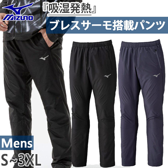 楽天市場】ミズノ ウインドブレーカー パンツ メンズ トレーニング