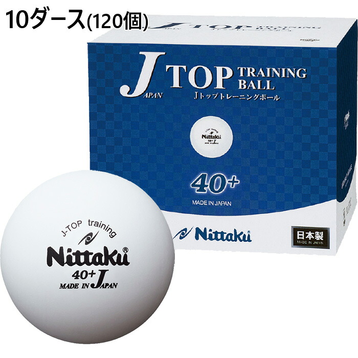 10ダース 120個 ニッタク Jトップ トレ球 卓球用品 練習ボール ホワイト 白 送料無料 Nittaku NB-1367