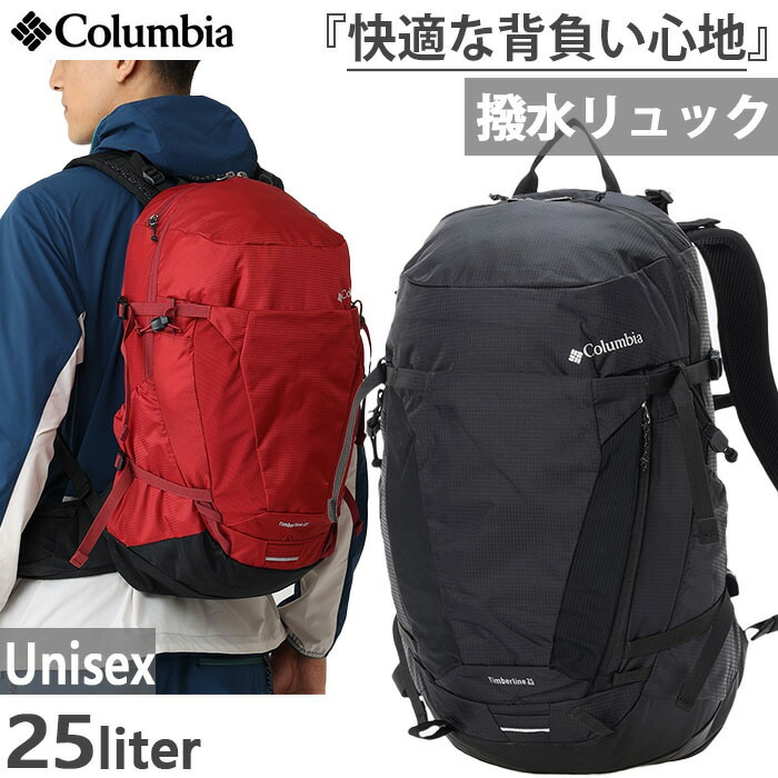 25L コロンビア メンズ レディース ティンバーライン リュックサック デイパック バックパック バッグ 鞄 アウトドア 登山 ブラック 黒 レッド 赤 送料無料 Columbia PU8785