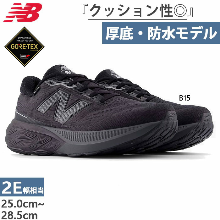 全1色 2E幅 ニューバランス メンズ フレッシュフォーム エックス ゴアテックス Fresh Foam X 880 v15 ランニングシューズ スニーカー 紐靴 防水 ビジカジ ブラック 黒 送料無料 New Balance M880G
