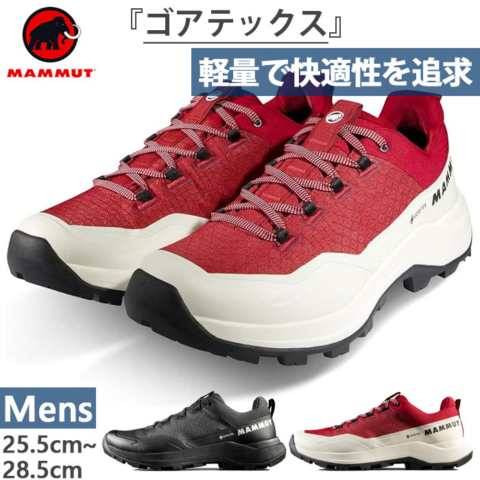 マムート メンズ サーティグ 3 ローカット ゴアテックス Sertig III Low GTX 登山靴 山登り ハイキングシューズ 防水 GORE-TEX ブラック 黒 レッド 赤 送料無料 Mammut 3030-05590｜バイタライザー