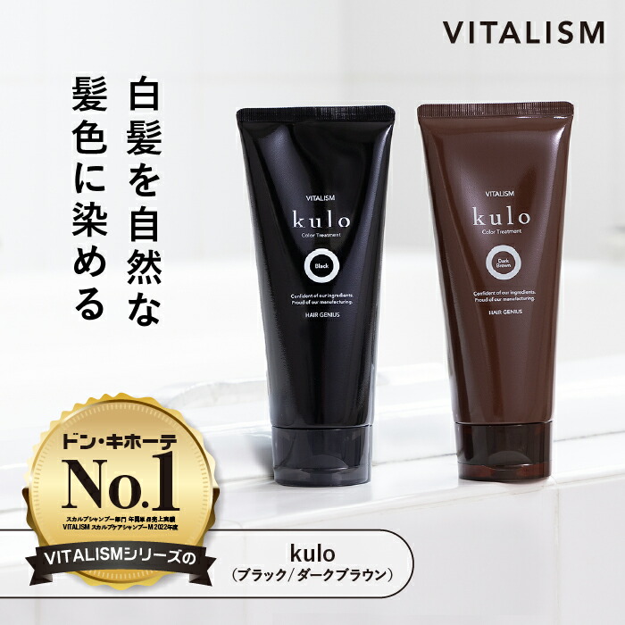 【カラートリートメントkulo 200g】約40回分 VITALISM 公式 白髪染め