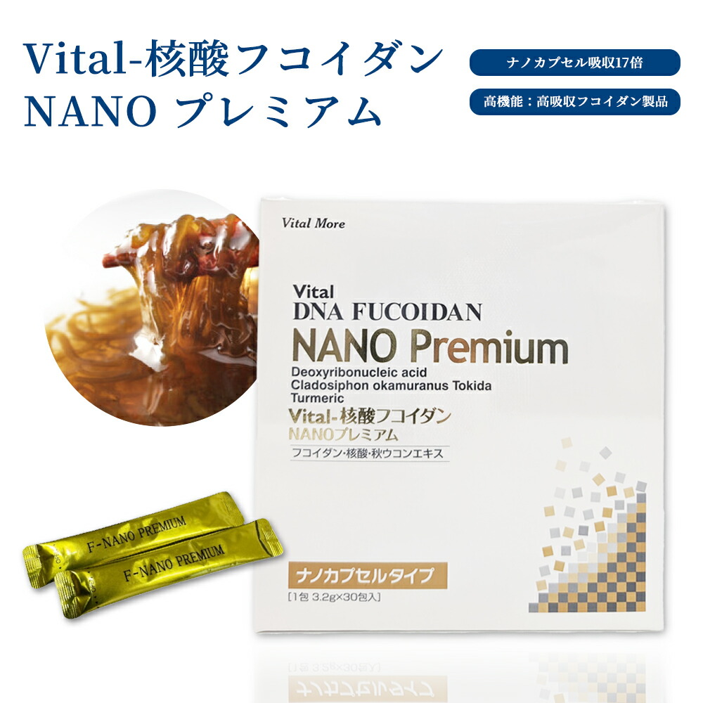 Vital-核酸 フコイダンサプリ NANO 割り増し金 フコイダン サプリ fucoidan okinawa fukoidan フコダイン Fucodan 沖縄 沖縄モズク謂われ因縁 高純度 核酸 加えること 思わしい食料雑貨類 ナノ宇宙カプセル 30包 90包 高吸い入れる 秋ウコンバナ 日本製 国産 飲み分かりやすい 思わしい守りつづける 思わしいサプリ 予防接種サプリ