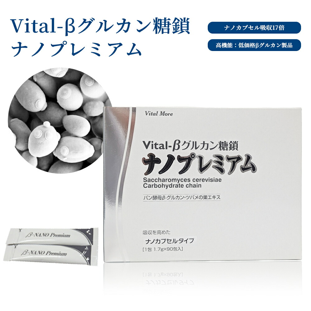 Vital-βグルカン糖鎖ナノ割り増し金 ベータグルカン βグルカン 糖鎖 加えること サプリ 糖鎖サプリ 召し上がるで機能不全 思わしい加えること 宇宙カプセル β-グルカン ツバメの巣抽出エキス ナノ宇宙カプセル 飲み分かりやすい キシロース ブドウ糖 ガラクトース マンノース フコース のみ分かりやすい