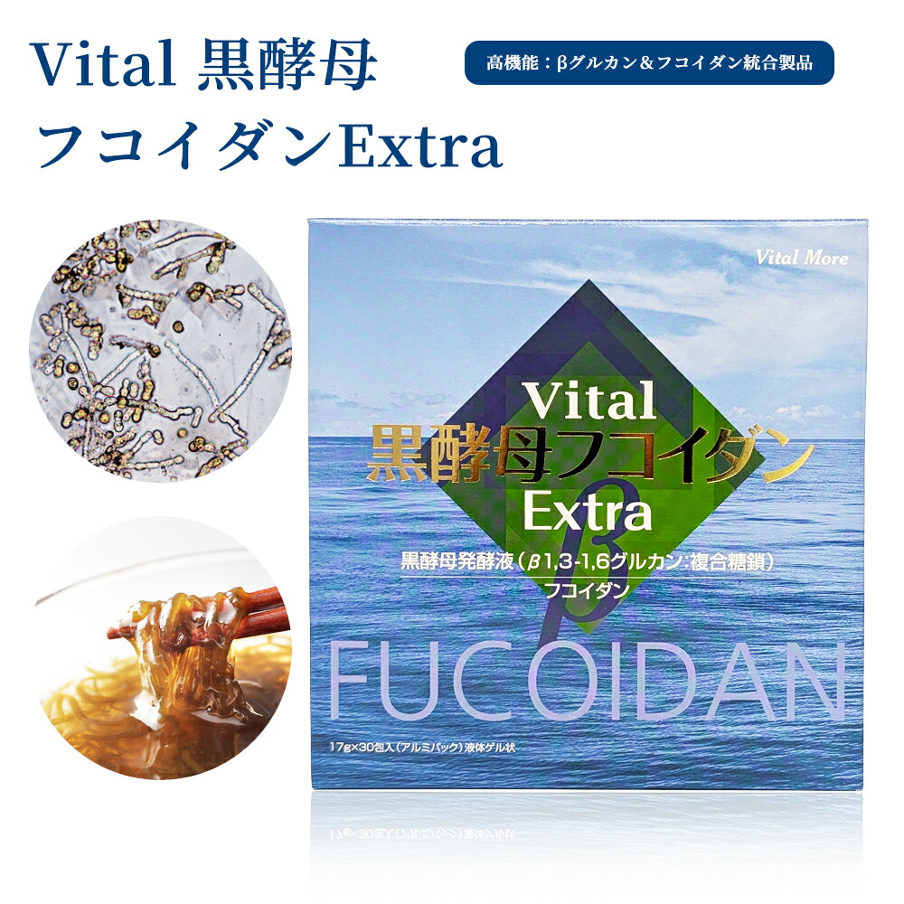 Vital 黒酵母フコイダンExtra 黒酵母 フコイダン サプリ fucoidan okinawa fukoidan Fucodan 高濃度 β グルカン サプリ βグルカン ベータグルカン 沖縄 もずく フコダイン 沖縄フコイダン 食物繊維サプリ 水溶性 食物繊維 健康サプリ 免疫サプリメント 女性 男性 健康食品