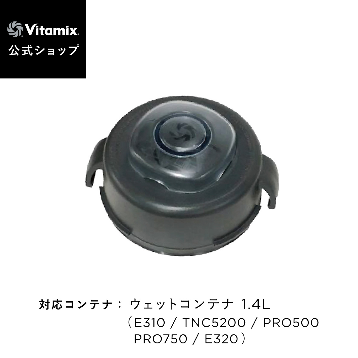 楽天市場】【バイタミックス 公式】Vitamix コンテナ上蓋セット 2.0L用