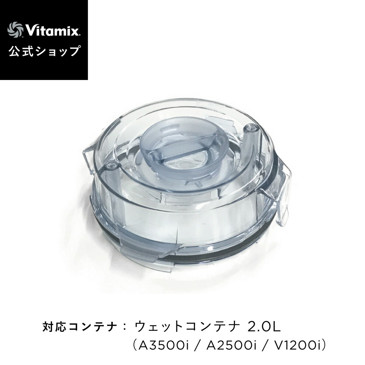 楽天市場】【公式】Vitamix バイタミックス 2.0L コンテナ専用上蓋〈B