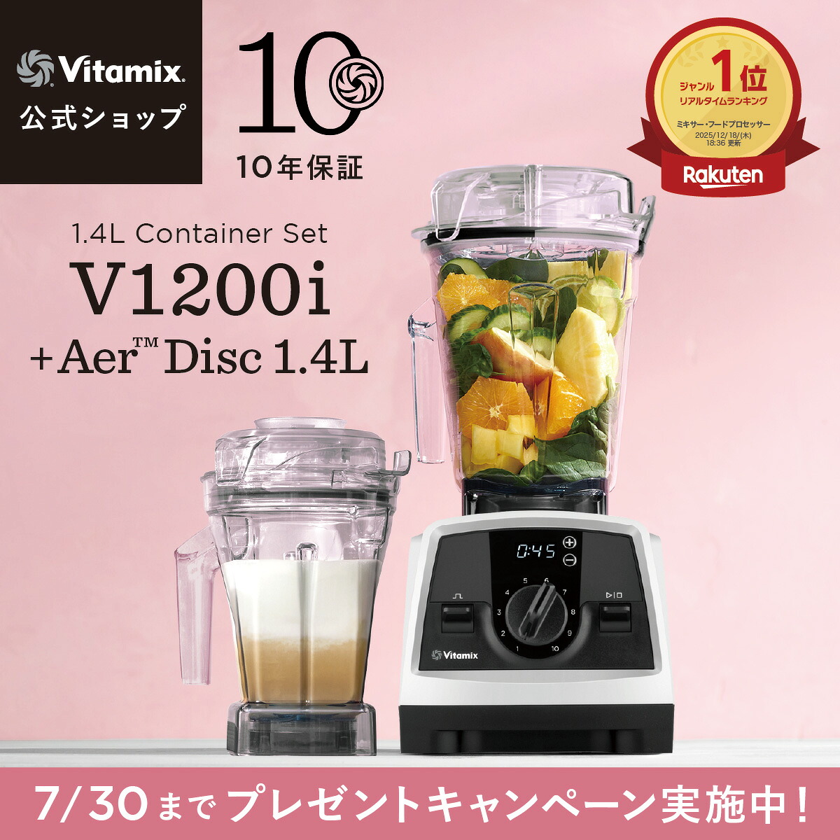 【冷凍フルーツプレゼント】ランキング1位【バイタミックス 公式】Vitamix V1200i (VM0188B) + エアーディスクコンテナ1.4Lセット ブレンダー ミキサー ジューサー 氷も砕ける 調理家電 時短調理 10年保証 スムージー スープ アイス【日本輸入総代理店】｜バイタミックス公式 店