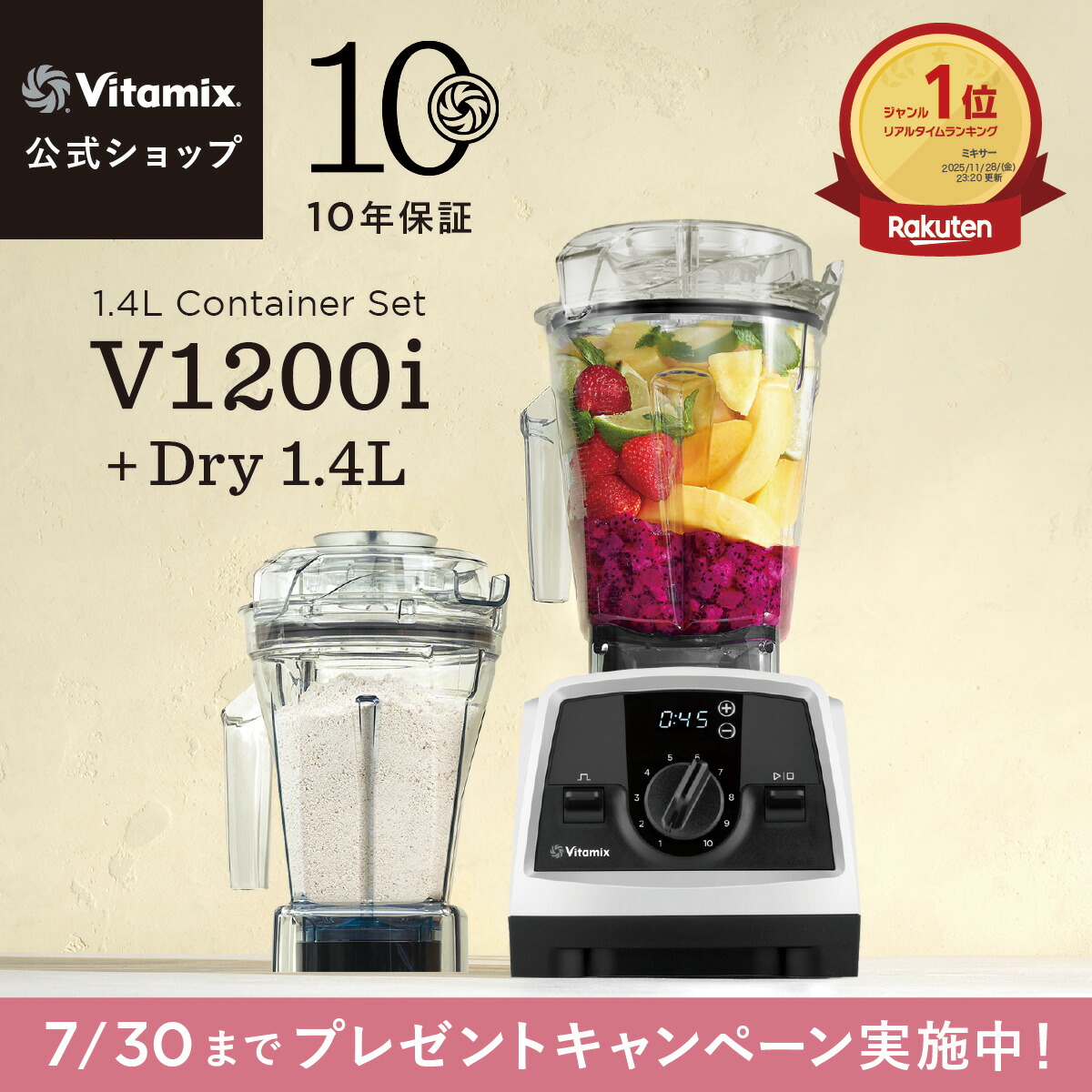【冷凍フルーツプレゼント】ランキング1位【バイタミックス 公式】Vitamix V1200i (VM0188B) + ドライコンテナ1.4Lセット ブレンダー ミキサー ジューサー 調理家電 ハイパワー 高機能 氷も砕ける 10年保証 スムージー スープ アイス【日本輸入総代理店】｜バイタミックス公式 店