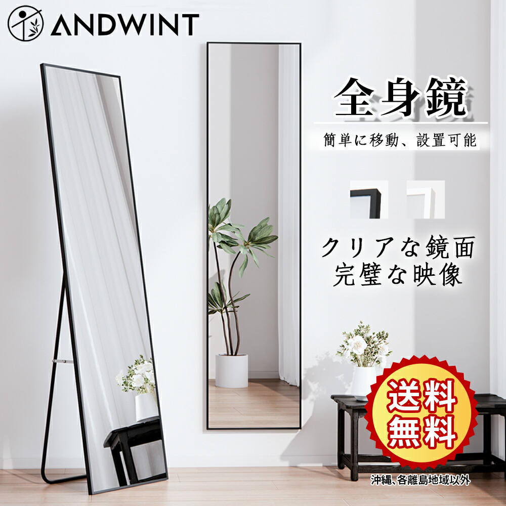 ANDWINT 全身鏡（スタンド＆壁掛け兼用）幅30×高さ120cm・軽量アルミフレーム