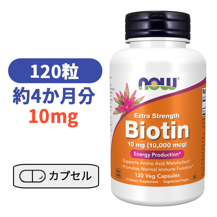 ビオチン 10mg 10000mcg 120粒 ビタミン 肌 髪 スキンケア ヘアケアー