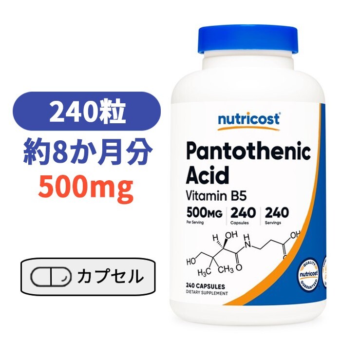 【楽天市場】Nutricost パントテン酸（ビタミンB5）500mg、240カプセル【Nutricost Pantothenic Acid