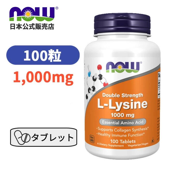 楽天市場】L-リジン 1,000mg 250粒 サプリメント アミノ酸 リジン【Now
