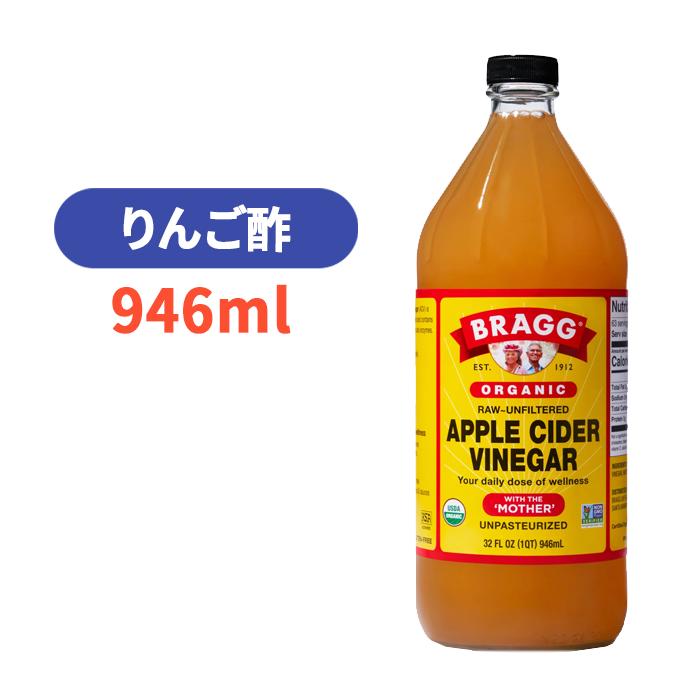 全品送料0円 オーガニック アップル サイダー ビネガー 946ml りんご酢 酵母 酵素 100% お