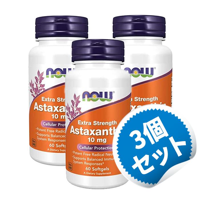 【お得な3個仕掛ける】アスタキサンチン 10瓱 60粒 ナウフーズ ヴィタミン びたみん サプリ【Now Foods Astaxanthin】